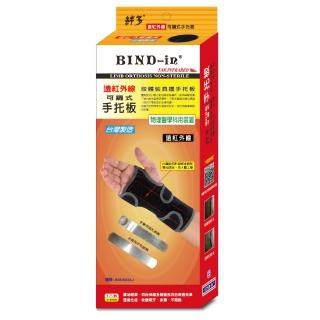 【BIND-in】絆多遠紅外線-可調式手託板(S、L尺寸可選)