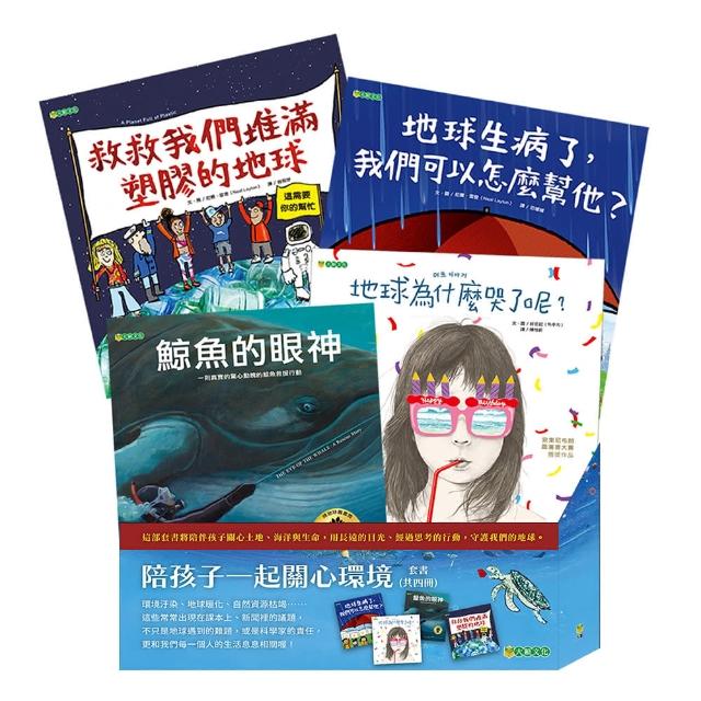 陪孩子一起關心環境套書（共四冊）【有注音】