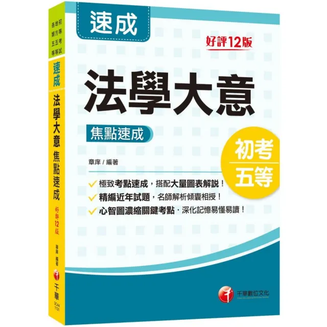 2024【心智圖濃縮關鍵考點】法學大意焦點速成〔十二版〕（初等考試／地方五等／各類五等）