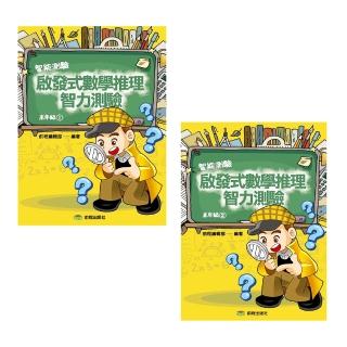 啟發式數學推理智力測驗 （1-2冊） 高年級