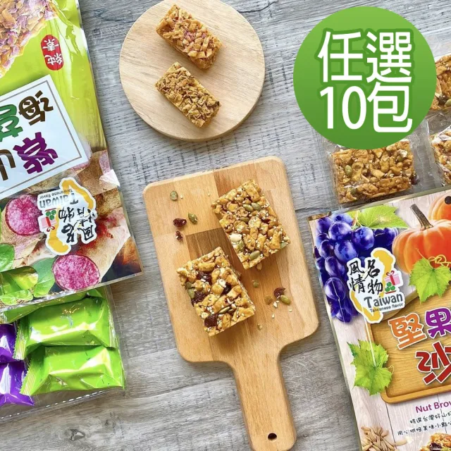 【台灣風情】南瓜山藥酥/堅果黑糖沙琪瑪(10包-口味任選)
