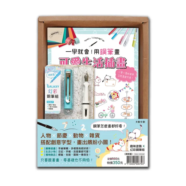 一學就會！用鋼筆畫可愛生活插畫（暢銷新裝版）×附【幻彩鋼筆組－清新藍】（盒裝版）