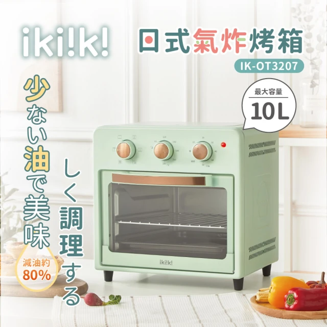 【ikiiki 伊崎】日式氣炸烤箱(IK-OT3207)