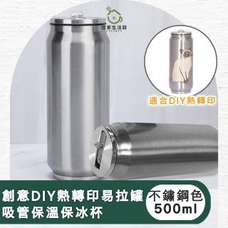 【儀家生活館】創意DIY熱轉印易拉罐吸管保溫保冰杯500ml