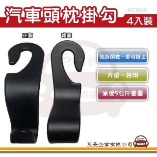 【e系列汽車用品】KC904 汽車頭枕掛勾/S型掛勾 4入裝(汽車專用 掛提袋 掛包包 掛勾 汽車後座掛勾 便利掛勾)