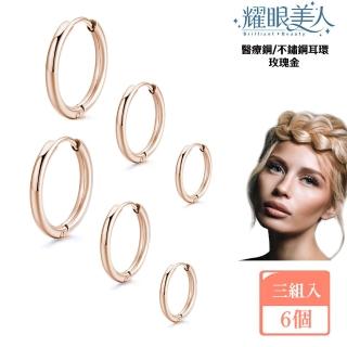 【耀眼美人】簡潔圓圈環玫瑰金鈦閃耀/鈦剛耳環三對入(過爐款/耳環/造型美容美感品味/618年中慶)