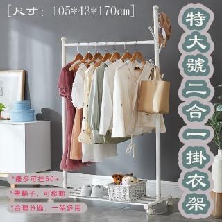 【品屋】特大號二合一掛衣架(衣帽架 落地掛衣架 置物衣架 衣物收納架 晾衣架 曬衣架 可移動掛衣架)