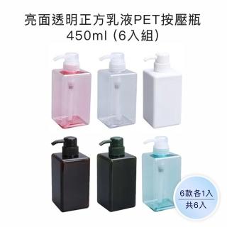 【收納家】亮面5色正方乳液PET按壓瓶｜450ml 6入組(空瓶 塑膠瓶 乳液瓶 分裝瓶)