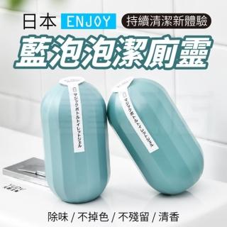 【ENJOY】日本泡泡潔廁靈 馬桶清潔劑(廁所 馬桶 清潔劑 長效除臭 抑菌 藍泡泡)