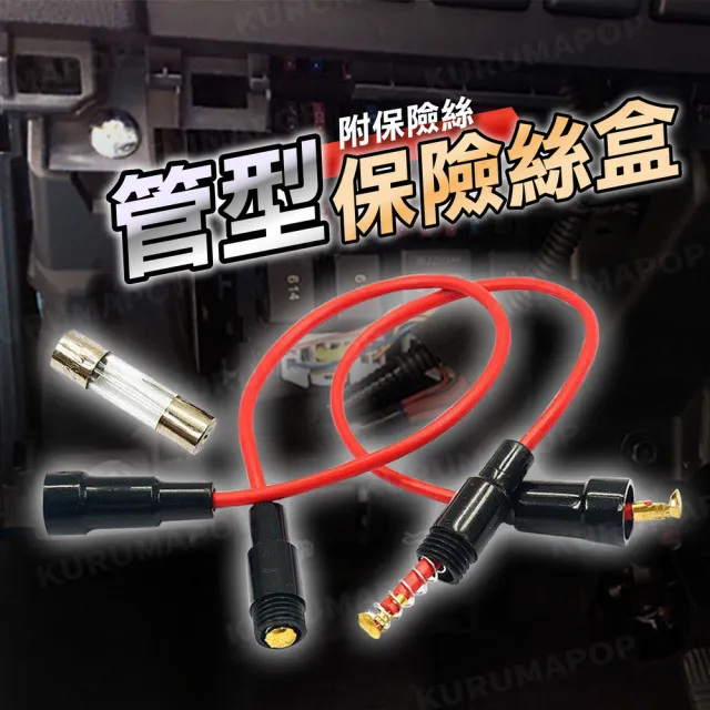 【kurumapop】管型保險絲座-附保險絲 多款可選(5*20保險管座/玻璃管座/取電器座)
