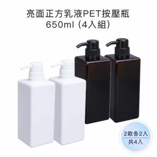 【收納家】亮面2色正方乳液PET按壓瓶｜650ml 4入組(空瓶 瓶罐 塑膠瓶 乳液瓶 分裝瓶)