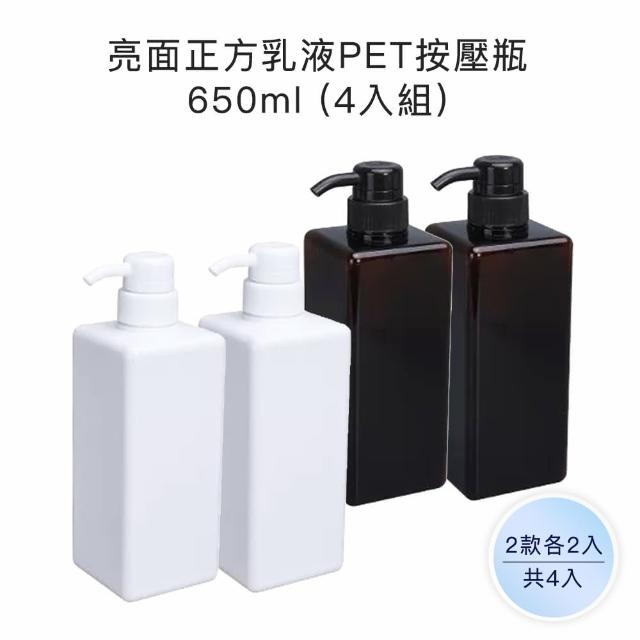 【收納家】亮面2色正方乳液PET按壓瓶｜650ml 4入組(空瓶 瓶罐 塑膠瓶 乳液瓶 分裝瓶)