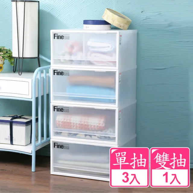 【KEYWAY 聯府】面寬40cm Fine單雙抽式整理箱20L-4入(單抽x3+雙抽x1 塑膠收納、衣物置物、日系無印風)