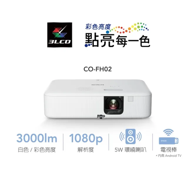 【EPSON】CO-FH02住商兩用高亮彩智慧投影機(加送專用包)