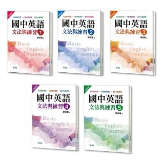 國中英語文法與練習 1-5 （新課綱版）
