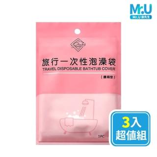 【Mr.U 優先生】一次性泡澡袋 3入組(乾淨衛生 旅行用品 出差 拋棄式)