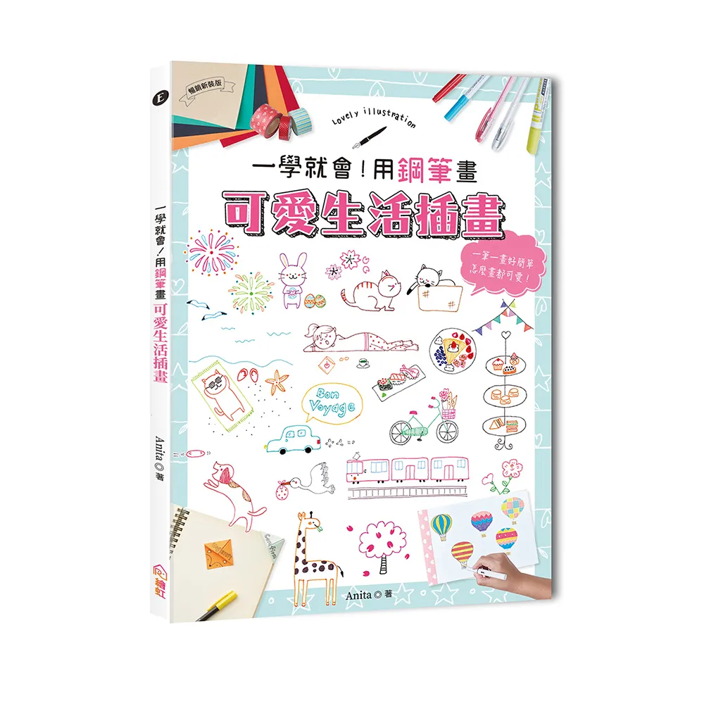 一學就會！用鋼筆畫可愛生活插畫（暢銷新裝版）