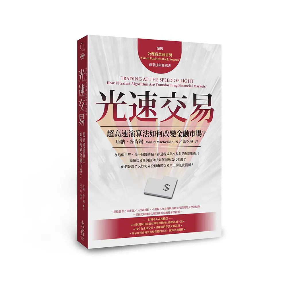 光速交易：超高速演算法如何改變金融市場？