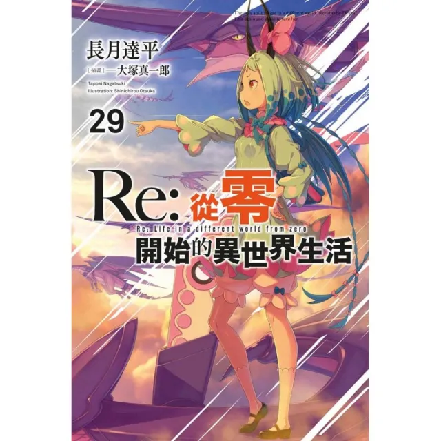 Re：從零開始的異世界生活（29）限定版