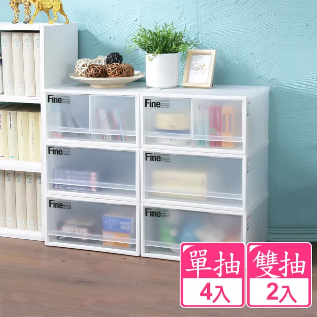 【KEYWAY 聯府】面寬40cm Fine單雙抽式整理箱20L-6入(單抽x4+雙抽x2 塑膠收納 衣物置物 無印風 CK71/72)