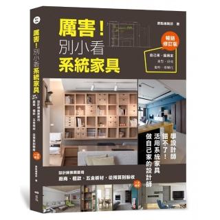 厲害！別小看系統家具（暢銷修訂版）：設計師推薦愛用 廠商、櫃款、五金板材、從預算到驗收 一次給足！