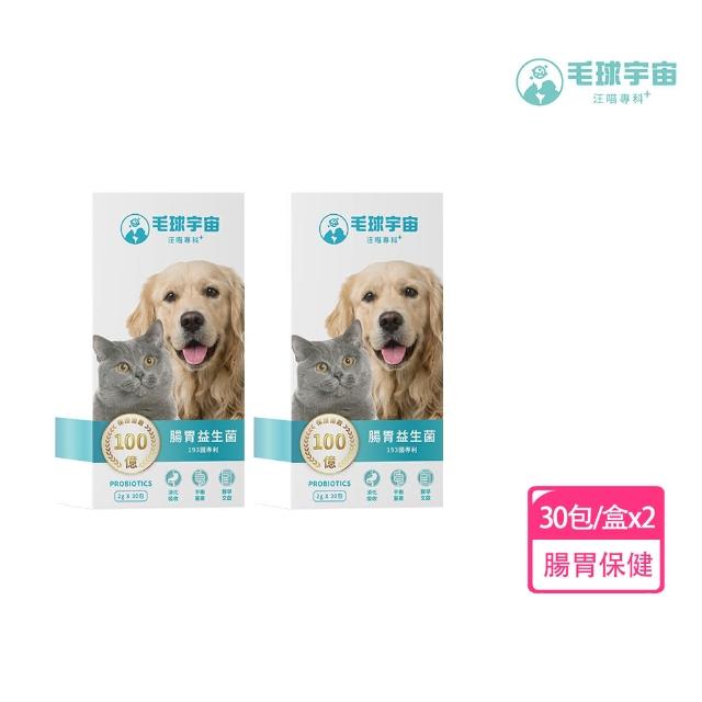 【毛球宇宙】腸胃益生菌30包-2盒組(腸道益生菌/狗保健/貓保健)