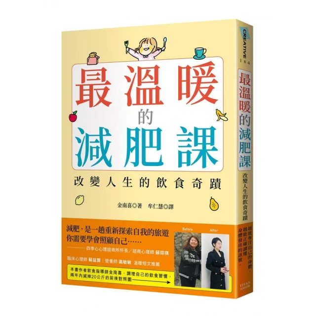 最溫暖的減肥課：改變人生的飲食奇蹟