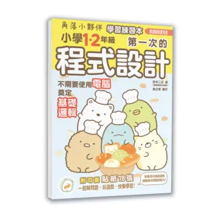 角落小夥伴學習練習本：小學1、2年級第一次的程式設計