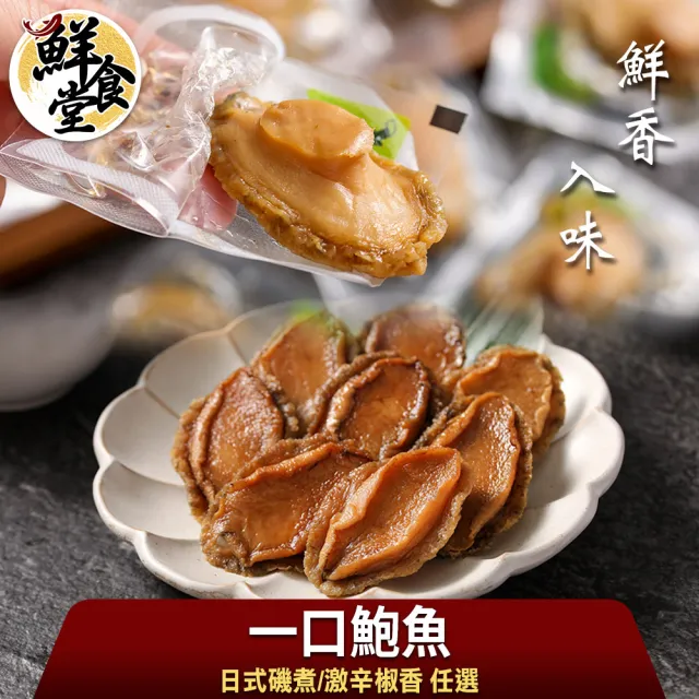 【鮮食堂】鮮香入味一口鮑魚4包(日式磯煮/激辛椒香任選/140g/包/10粒)