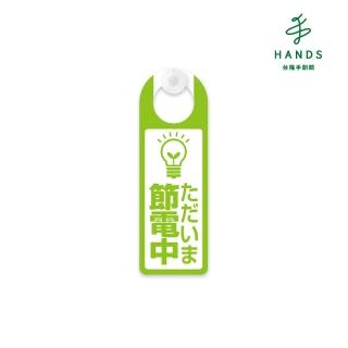 【臺隆手創館】福利品 節電吊掛標示(附吸盤)