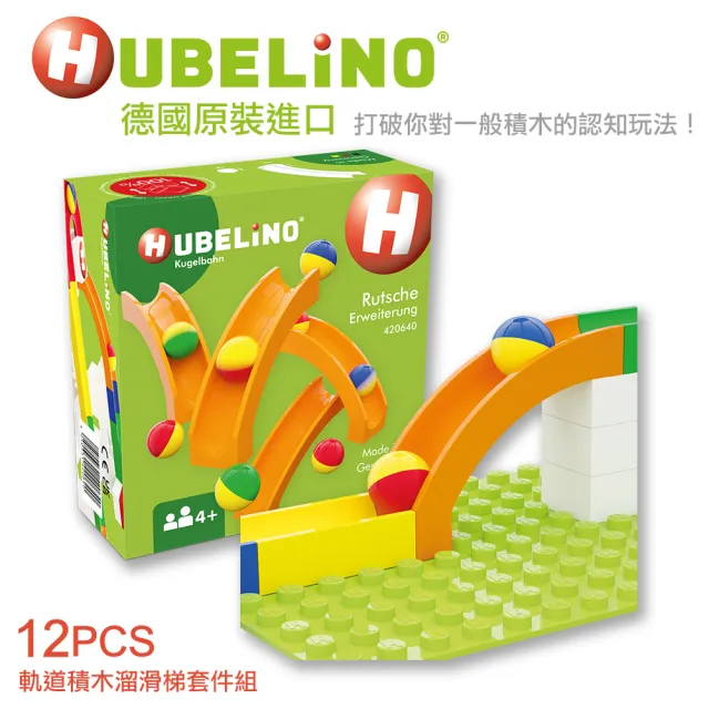 【德國HUBELiNO】溜滑梯套件(12PCS)