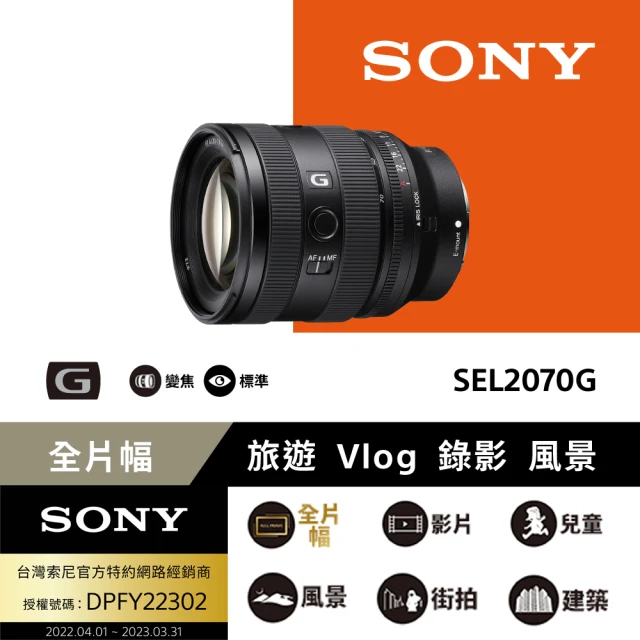 【SONY 索尼】FE 20-70 mm F4 G 超廣角標準變焦鏡頭(公司貨 SEL2070G)