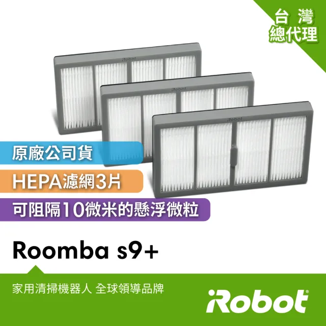 【iRobot】Roomba s9+ 掃地機原廠高效率過濾網3片(原廠公司貨)