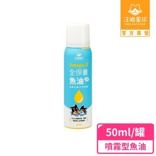 【汪喵星球】Omega-3 全保養魚油50ml（噴霧型）(犬貓保健)