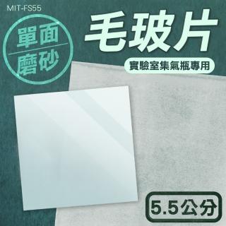 【HOME+】5.5cm毛玻片 5片組 密封氣體蓋子 玻璃燒杯蓋 霧玻璃 B-FS55S(實驗用品 玻璃載玻片 磨砂片)
