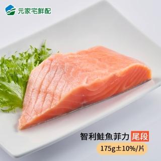 【元家】智利 鮮嫩鮭魚菲力175g±25g/包(4包組-尾段切片)