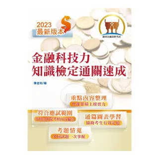 112年最新版金融證照【金融科技力知識檢定通關速成】（圖表強化記憶•選擇題型聖經）（3版）