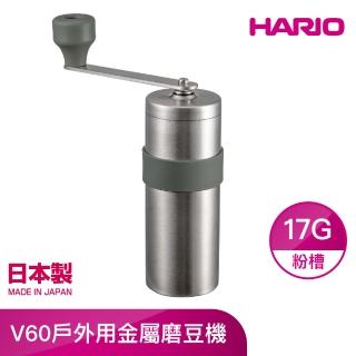 【HARIO】V60戶外用金屬磨豆機 17g O-VMM-1-HSV(不鏽鋼戶外露營系列)