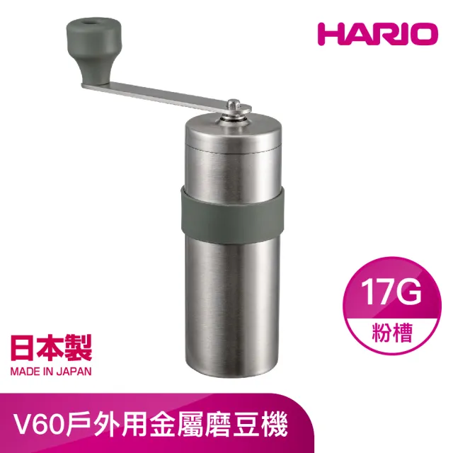 【HARIO官方直營】V60戶外用金屬磨豆機 17g O-VMM-1-HSV(不鏽鋼戶外露營系列)