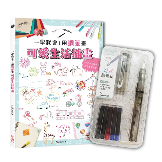 一學就會！用鋼筆畫可愛生活插畫（暢銷新裝版）×附【幻彩鋼筆組－黎黑】（盒裝版）