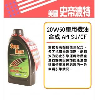 【STEEL KOTE 史帝波特】美國史帝波特20W50合成車用機油12入一箱組(機油 車用機油)