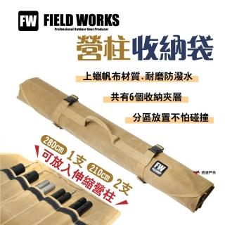 【FIELD WORKS】營柱收納袋(悠遊戶外)