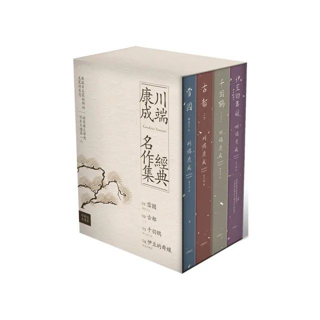 川端康成經典名作集【珍藏紀念書盒】：《雪國》+《古都》+《千羽鶴》+《伊豆的舞孃》（精裝全四冊）