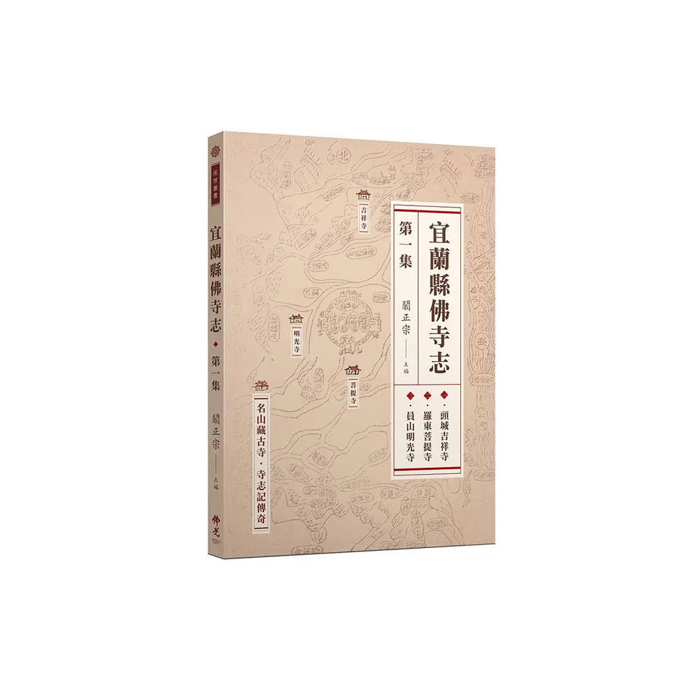 宜蘭縣佛寺志·第一集