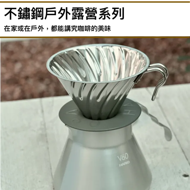 【HARIO】V60戶外用金屬濾杯 1-4人份 O-VDM-02-HSV(不鏽鋼戶外露營系列)