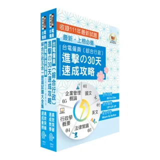 2023台電公司新進僱用人員（養成班）招考（綜合行政）高分速成短期衝刺套書