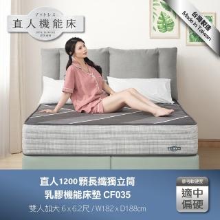 【直人木業】1200顆長纖獨立筒乳膠機能6尺加大床墊(CF035)