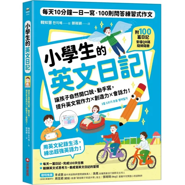 小學生的英文日記：每天10分鐘一日一寫 100則問答練習式作文 讓孩子自然開口說、動手寫 提升英文寫作力╳創