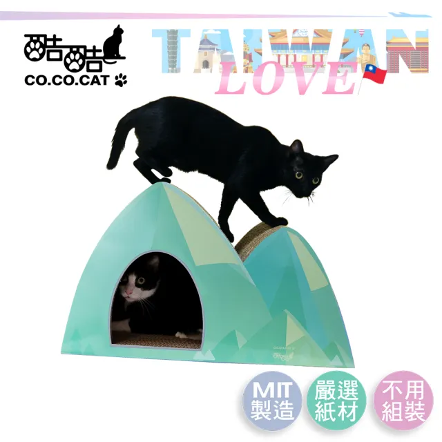 【Co.Co.Cat 酷酷貓】愛台灣系列-台灣山脈瓦楞貓抓板(100%台灣製紙箱貓抓板)