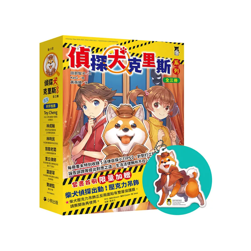 「偵探犬克里斯」系列（1-3集 全三冊 首刷限量加贈「柴犬偵探出動！壓克力吊飾」）